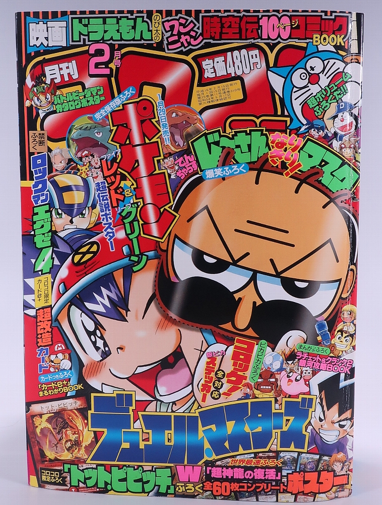 月刊コロコロコミック2004年2月号 レビュー