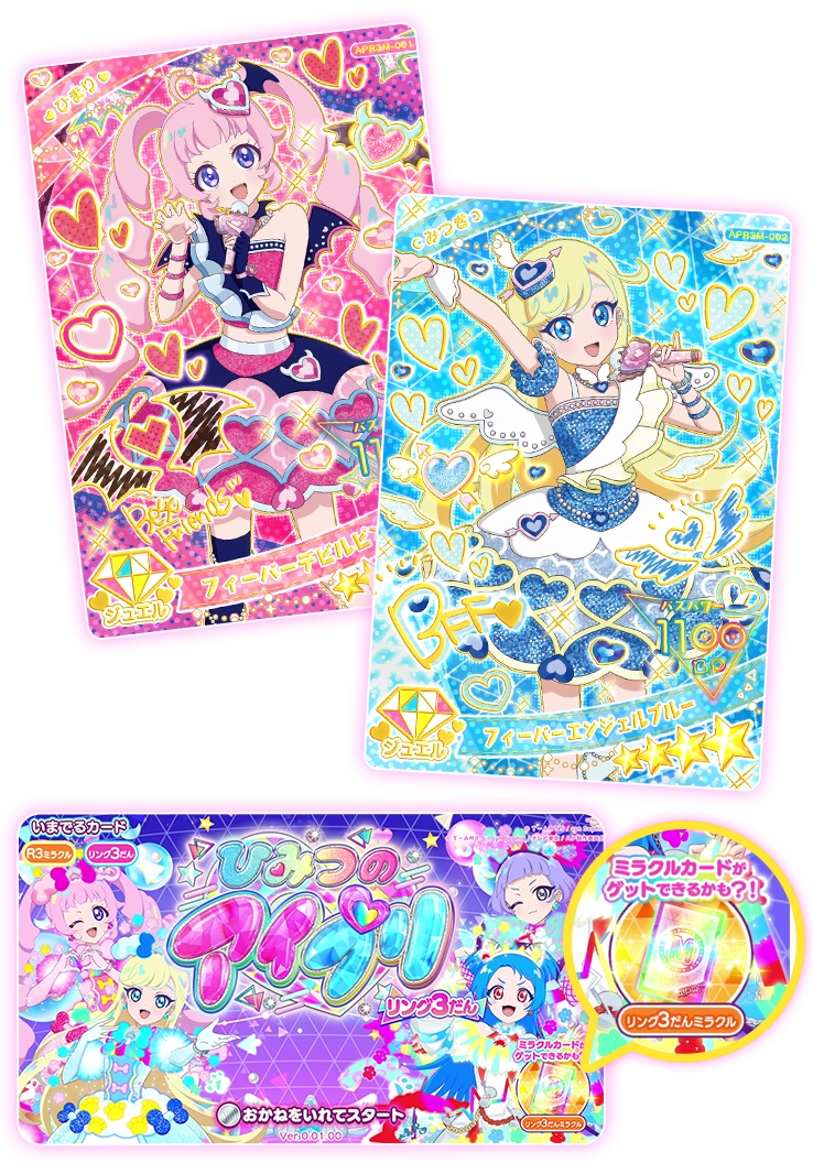 リング3だん】最新弾情報 | ひみつのアイプリ | スペシャルサイト