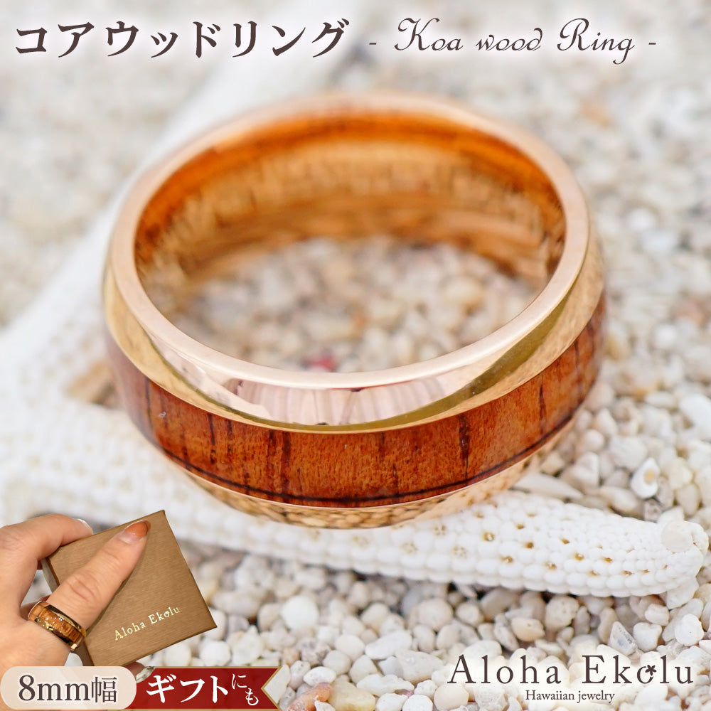ハワイアンジュエリー 8mmピンクゴールドコアウッドリング