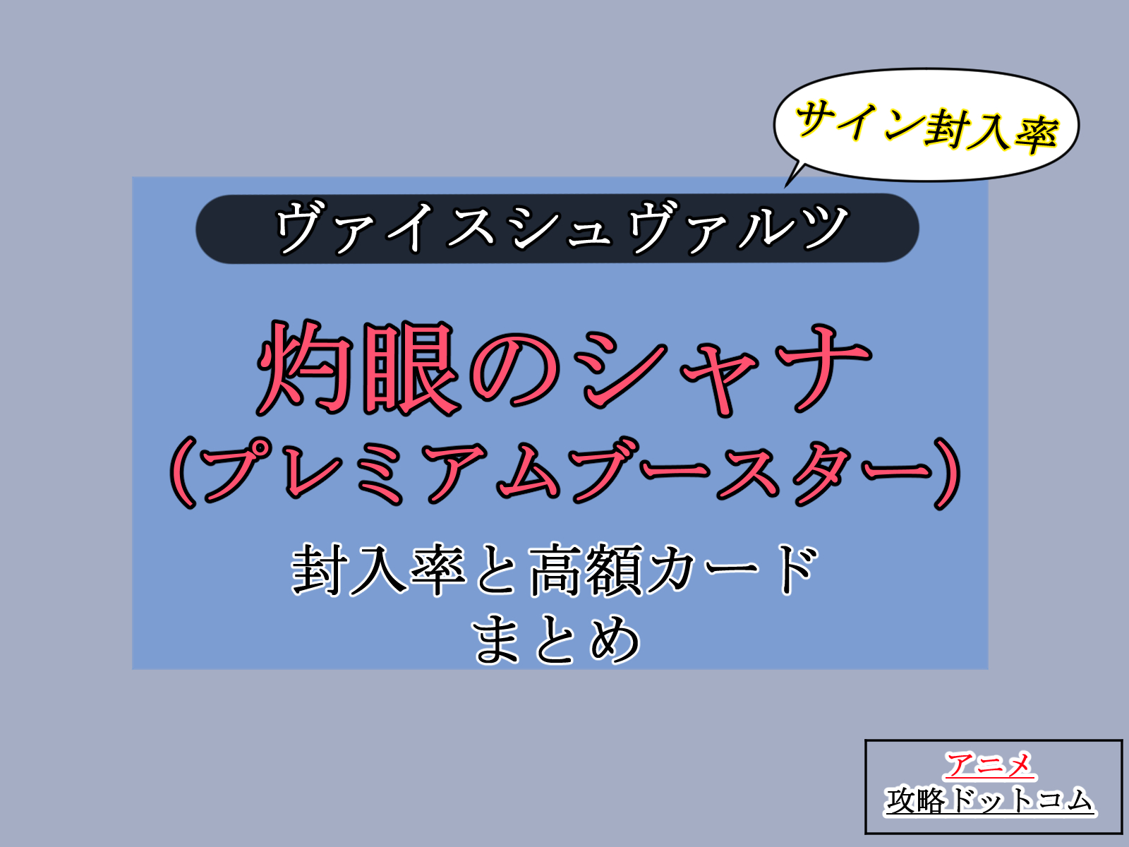 ヴァイス｜灼眼のシャナ（プレミアムブースター）【封入率・当たり