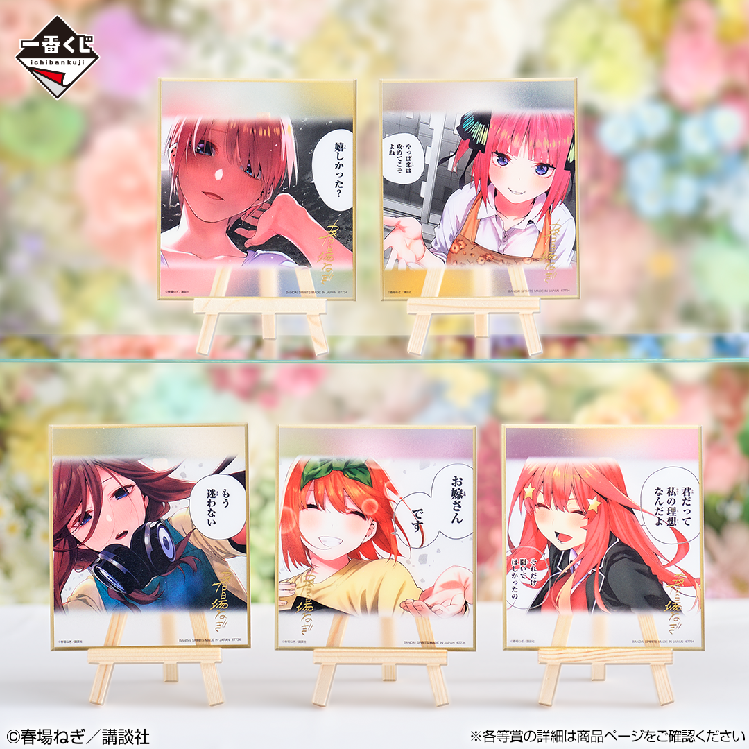 一番くじ 五等分の花嫁 ～一番くじ化5周年のお祝いも私たち全員で分