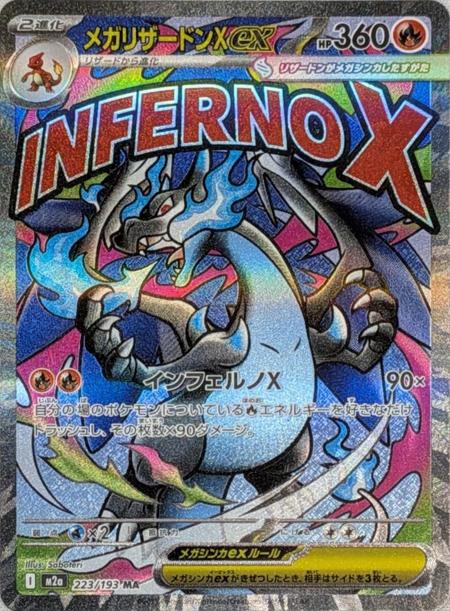 メガリザードンXex MA [MEGAドリームex] M2a 223/193 傷有り ポケモン