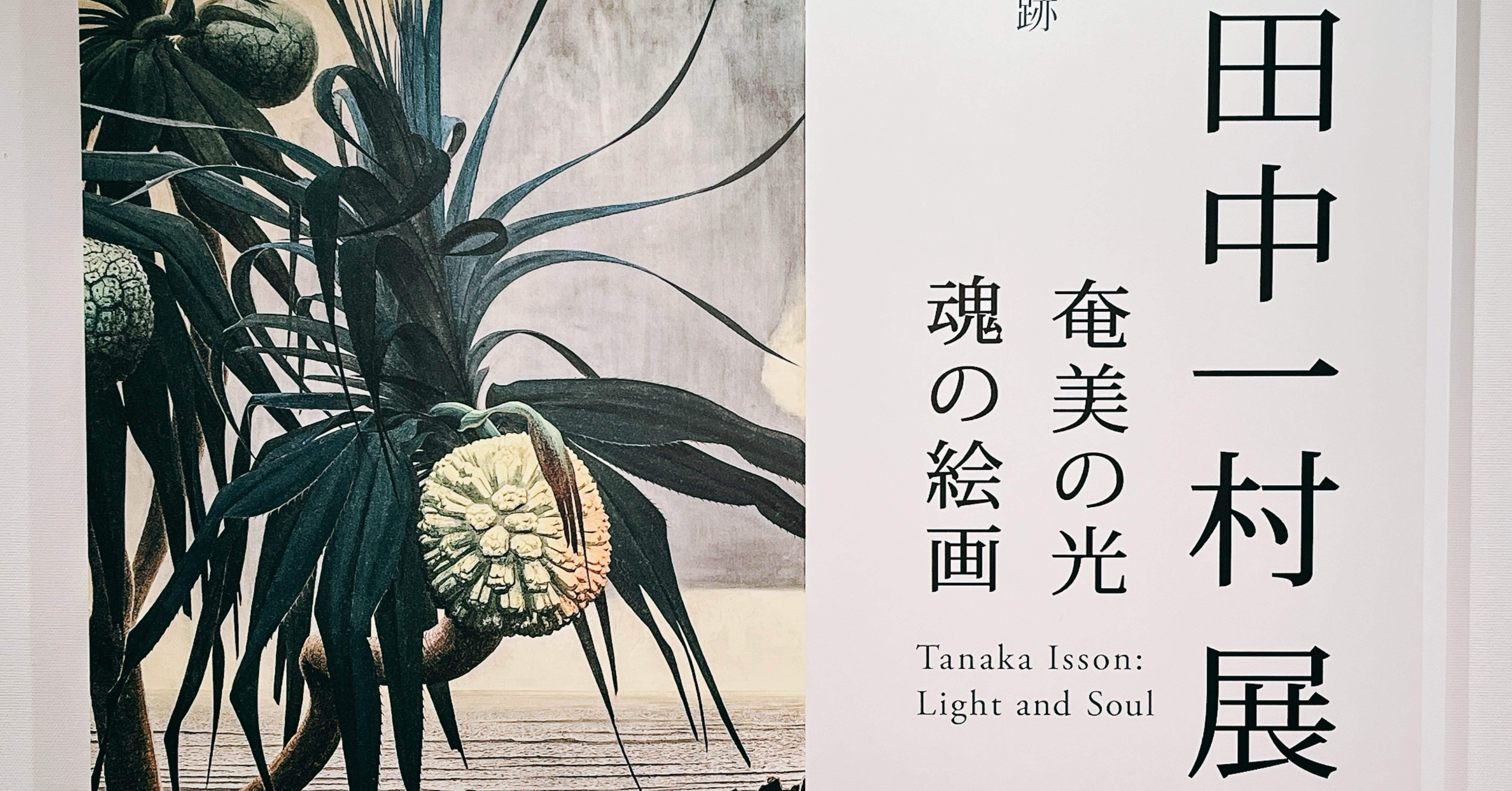 閻魔大王えの土産品「田中一村展 奄美の光 魂の絵画」東京都美術館