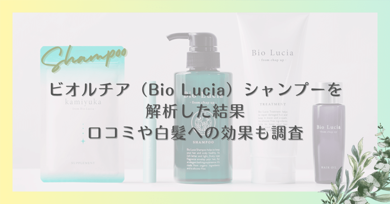 ビオルチア（Bio Lucia）シャンプーを解析した結果｜口コミや白髪への