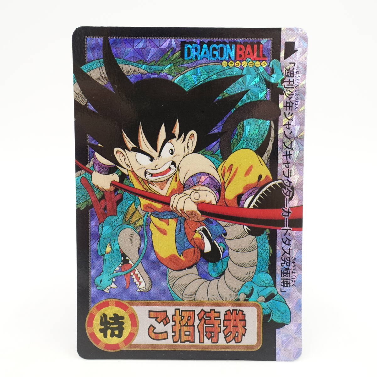 Yahoo!オークション -「ご招待券」(ドラゴンボールカードダス