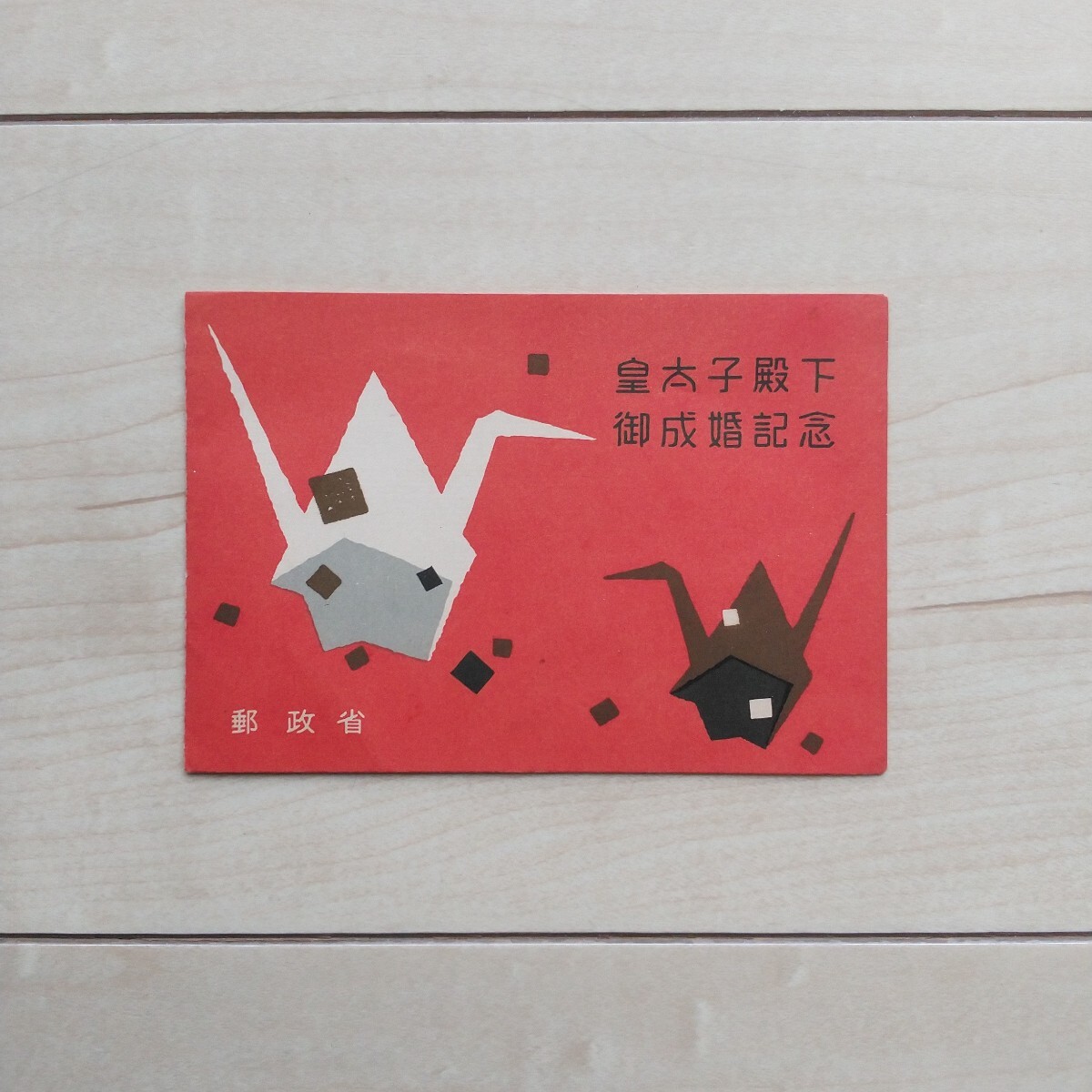 2026年最新】Yahoo!オークション -皇太子殿下御成婚記念 切手 昭和34年