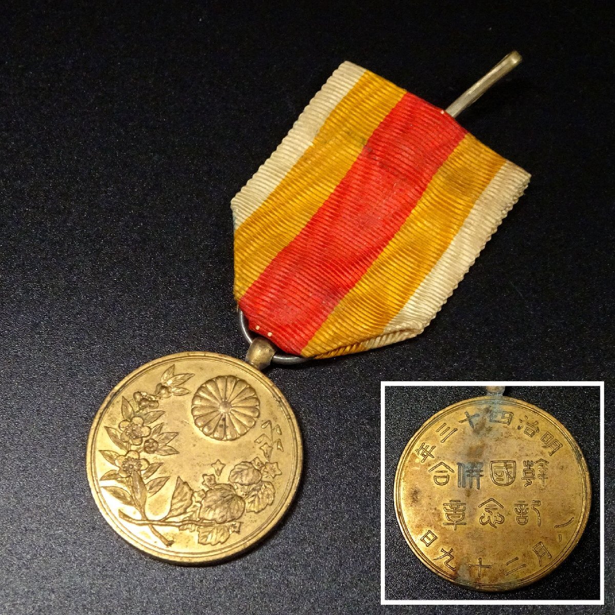 Yahoo!オークション -「韓国併合記念章」の落札相場・落札価格