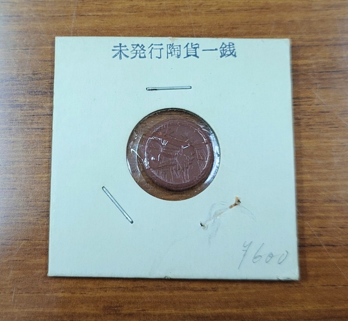 Yahoo!オークション -「未発行1銭陶貨」の落札相場・落札価格