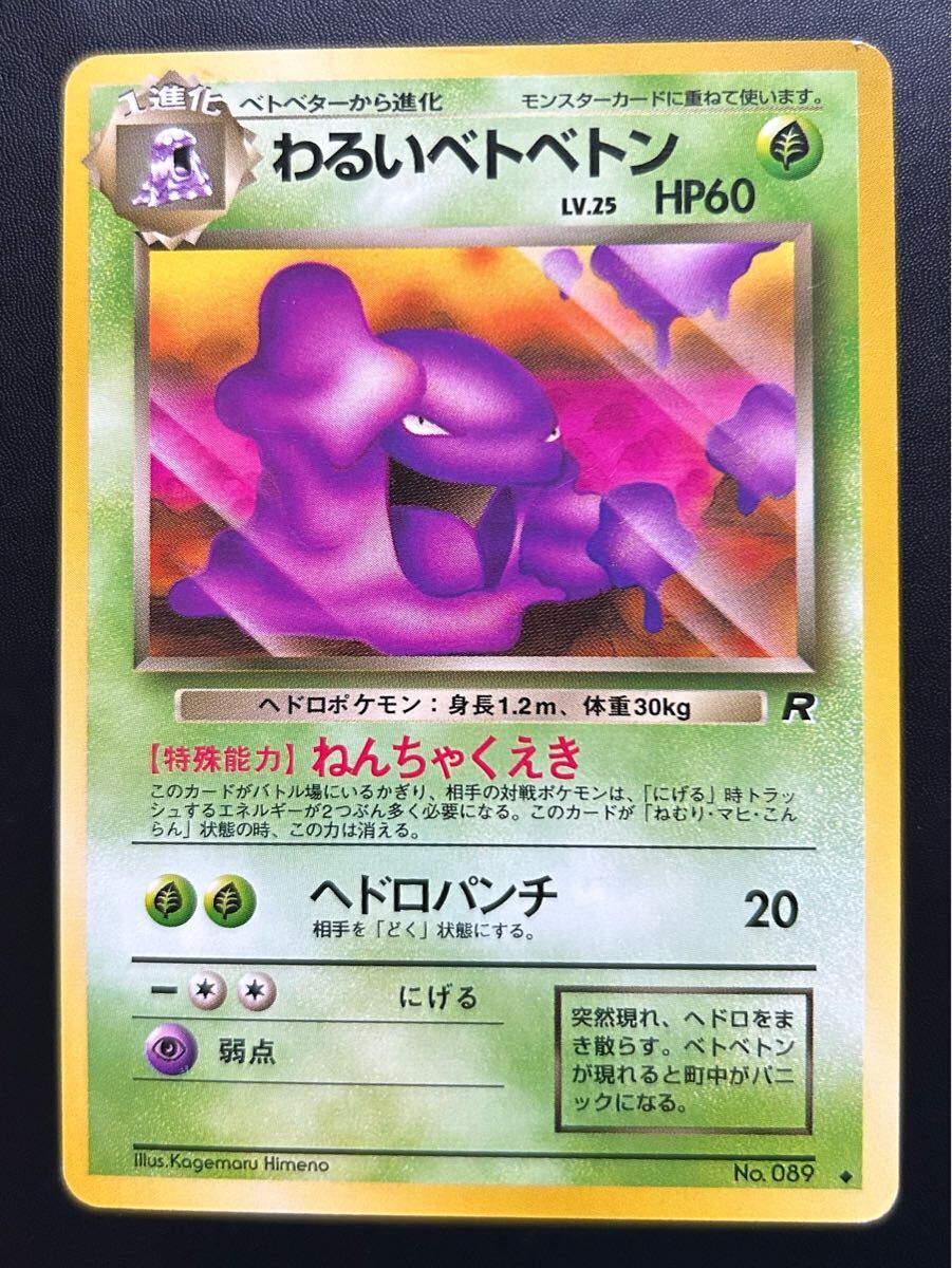 Yahoo!オークション -「ポケモンカード ベトベトン」の落札相場・落札価格