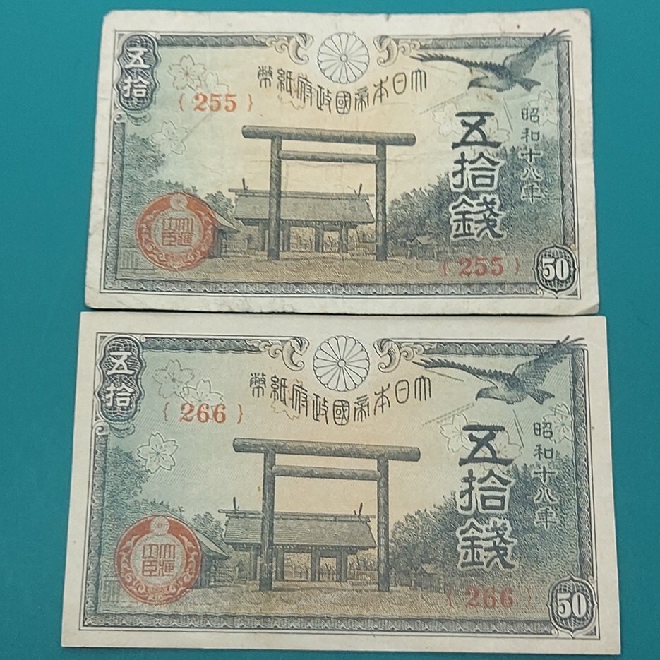 Yahoo!オークション -「昭和旧紙幣」(貨幣) の落札相場・落札価格