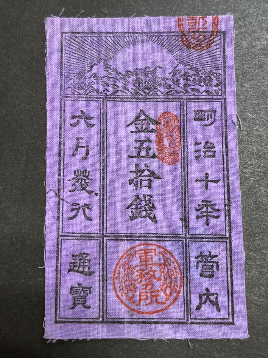 Yahoo!オークション -「西郷札」(紙幣) (貨幣)の落札相場・落札価格