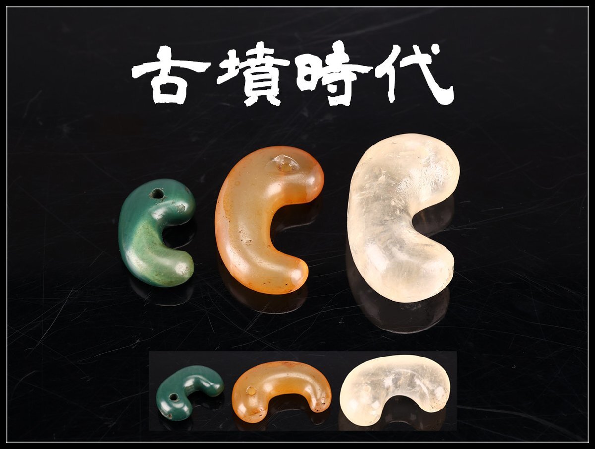 Yahoo!オークション -「古墳時代勾玉」の落札相場・落札価格