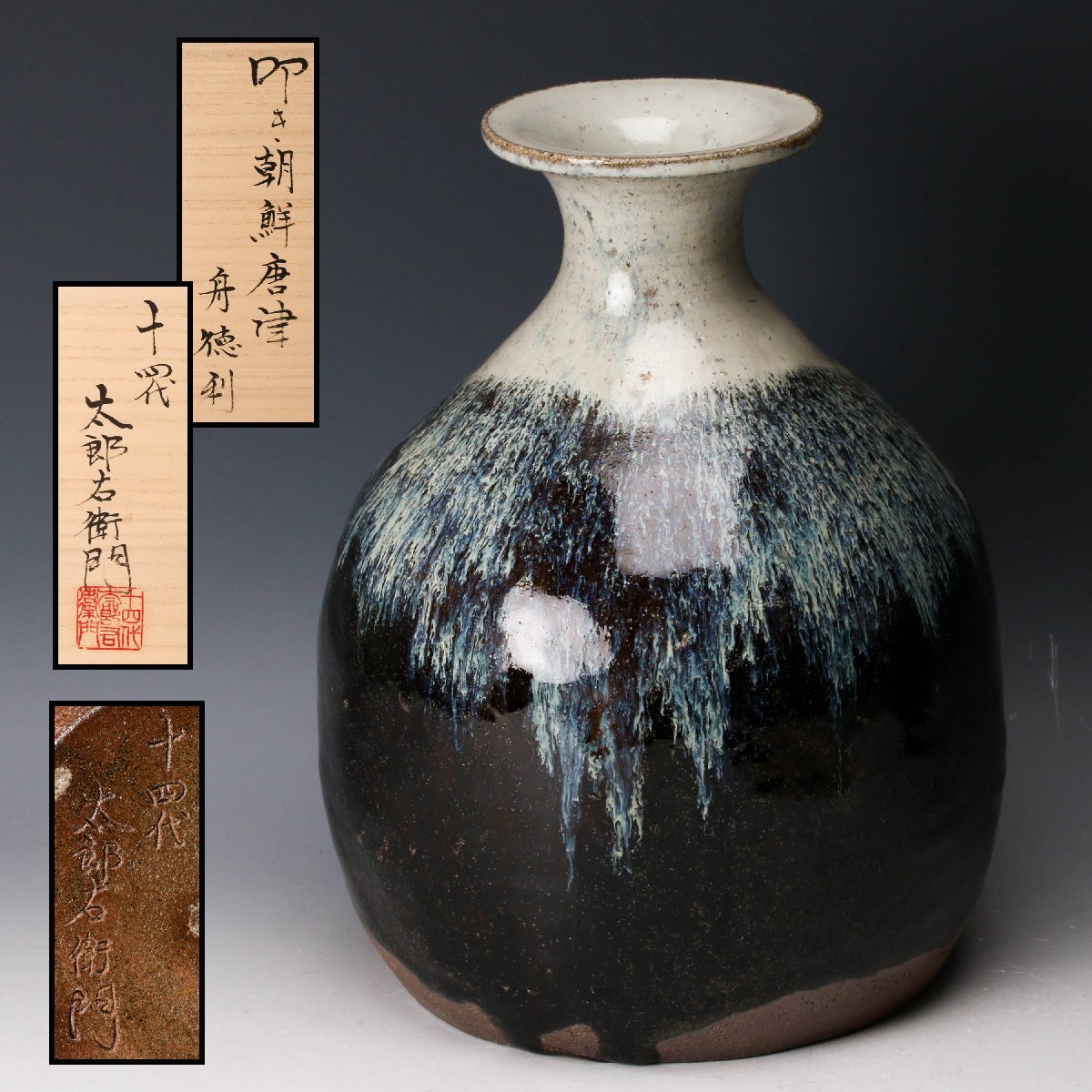 2026年最新】中里重利の唐津焼商品一覧 - Yahoo!オークション