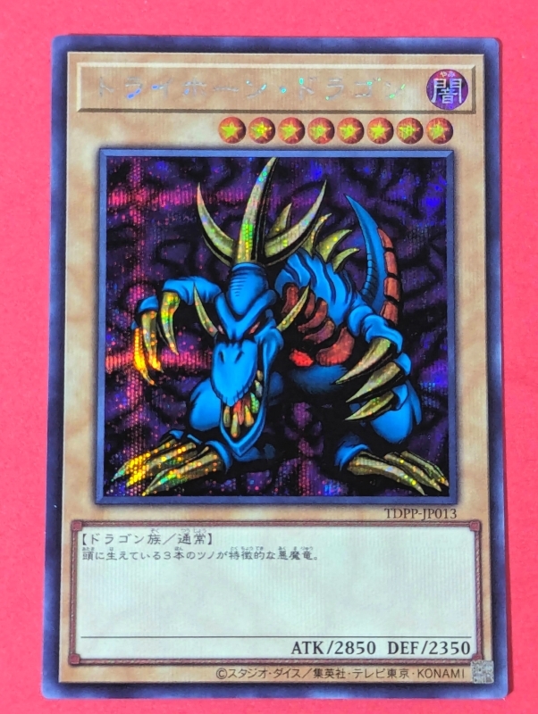 Yahoo!オークション -「トライホーンドラゴン」の落札相場・落札価格