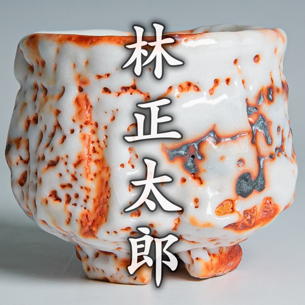 Yahoo!オークション -「志野 林正太郎」の落札相場・落札価格