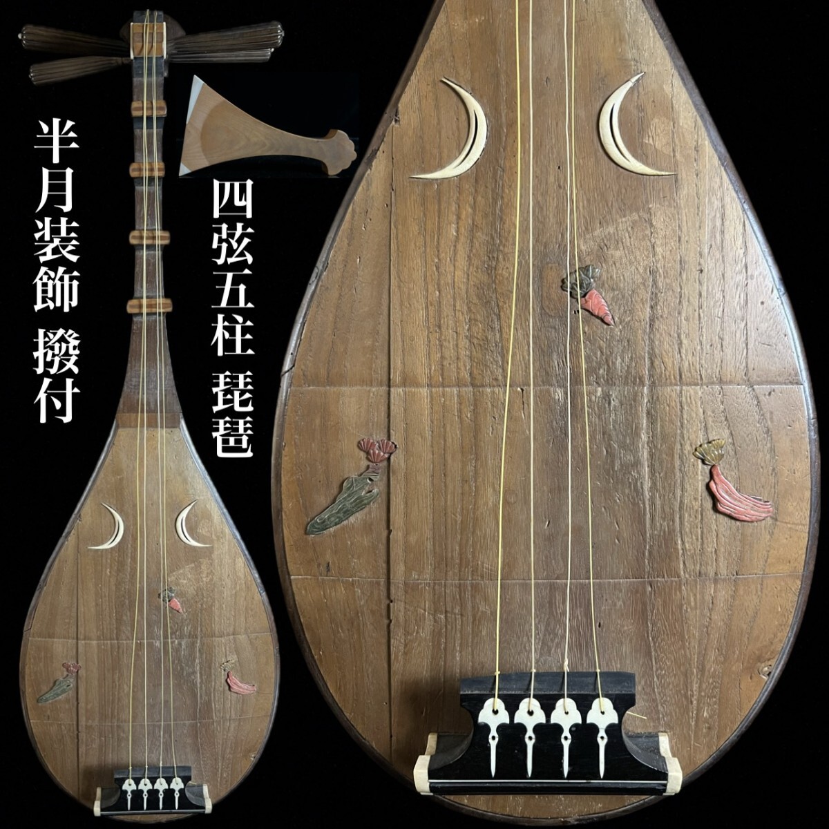 2026年最新】Yahoo!オークション -筑前琵琶の中古品・新品・未使用品一覧