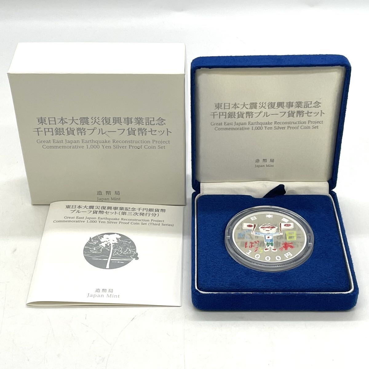 Yahoo!オークション -「東日本大震災復興 記念1000円銀貨」の落札相場
