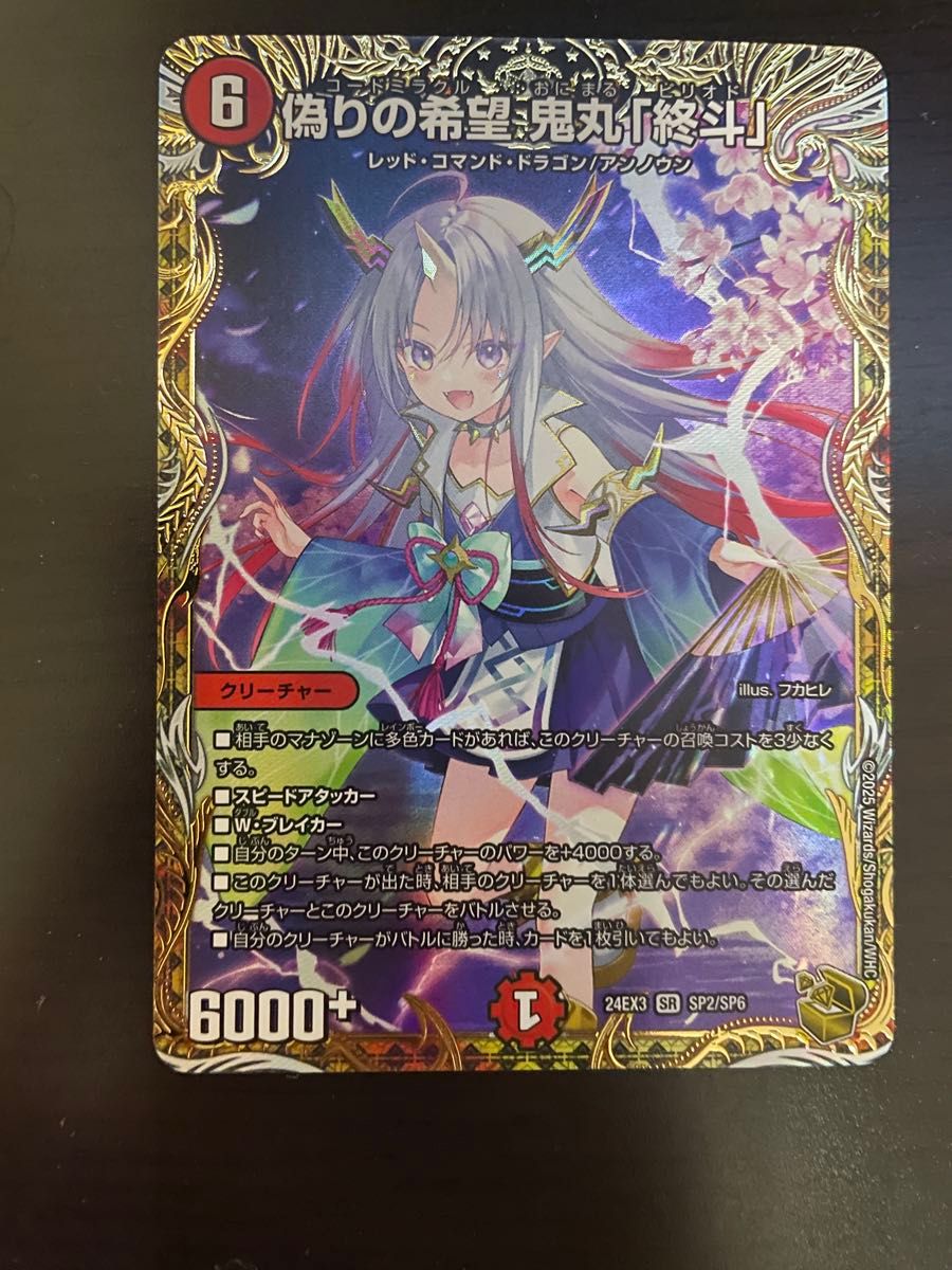 偽りの希望鬼丸「終斗」鬼丸ピリオド デュエルマスターズ 鬼丸ピリオド