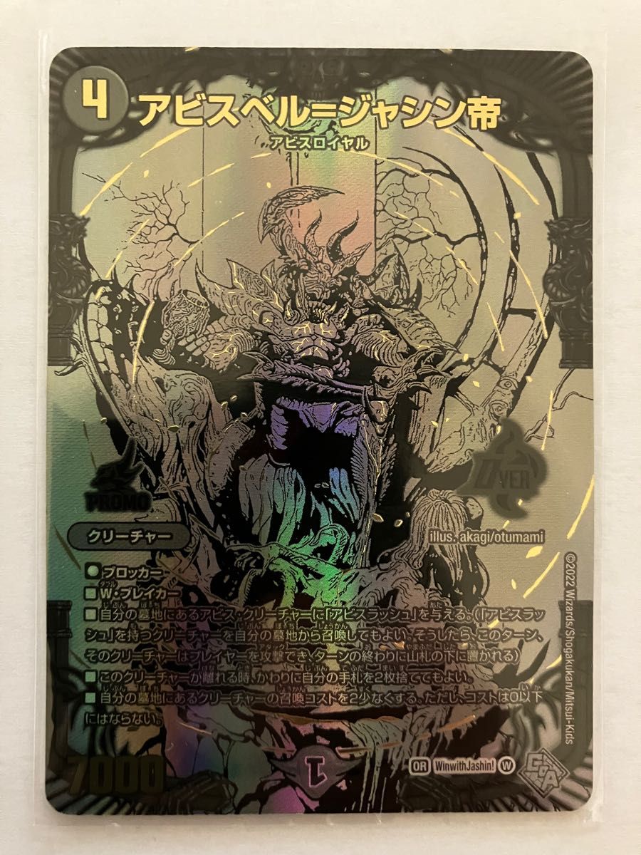 デュエルマスターズ アビスベル＝ジャシン帝 ブラックジャシン帝 抽選