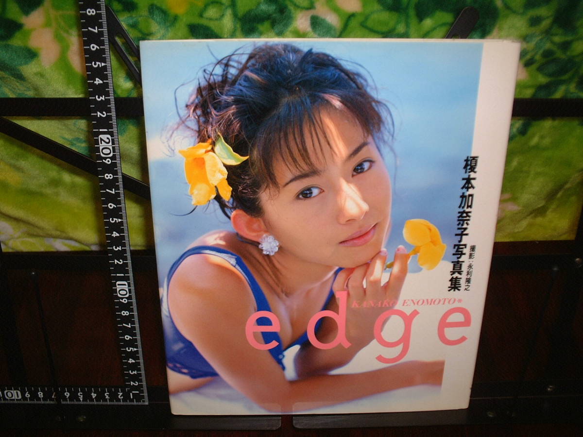 Yahoo!オークション - 榎本加奈子 写真集 edge