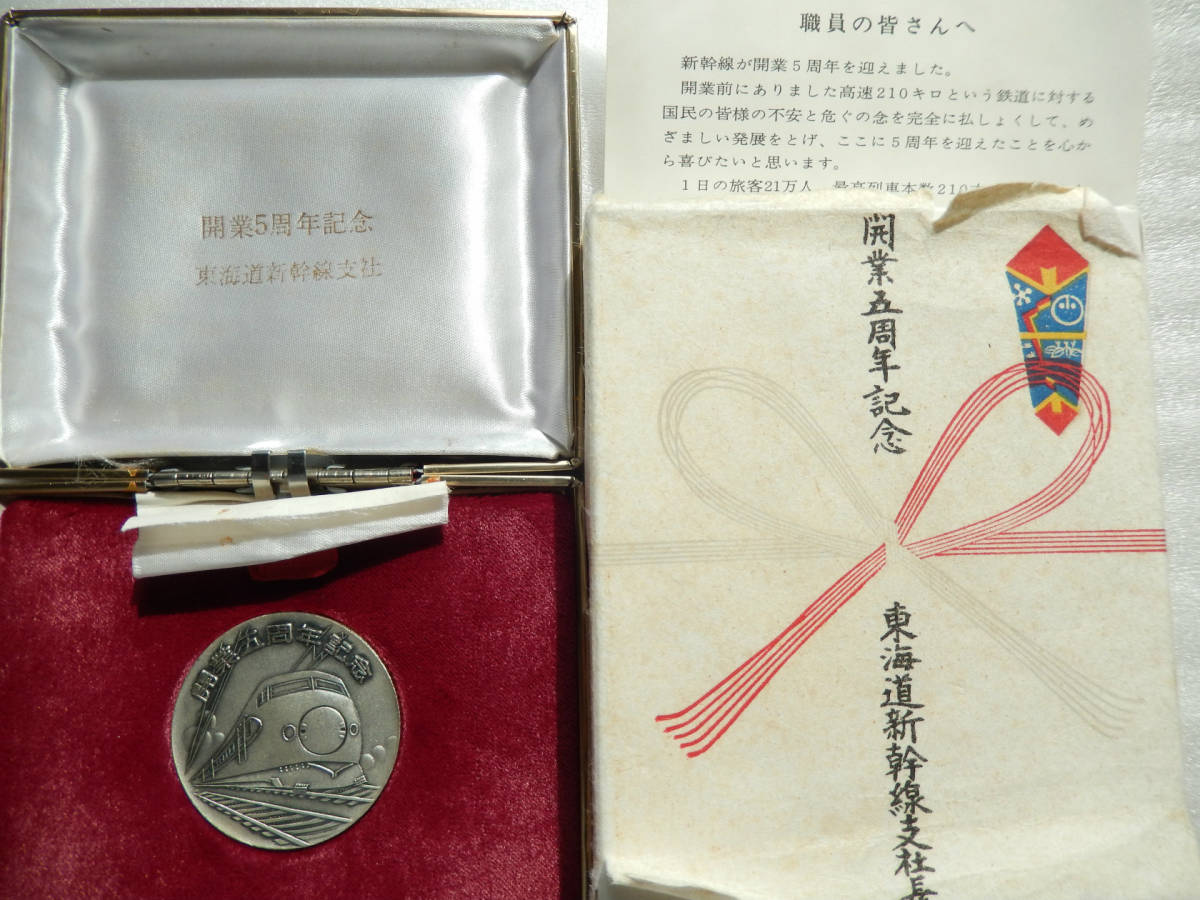 国鉄 職員配布 記念メダル シリーズ《 東海道新幹線 開業5周年記念 0系