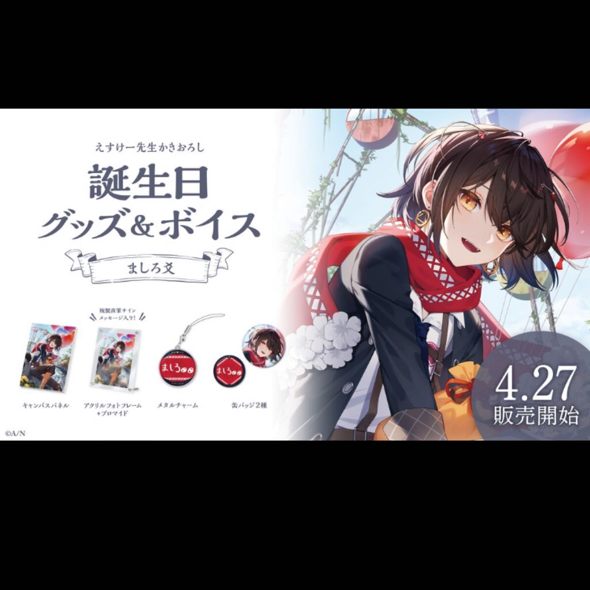 にじさんじ ましろ爻 誕生日グッズ 2023 フルセット えすけー先生