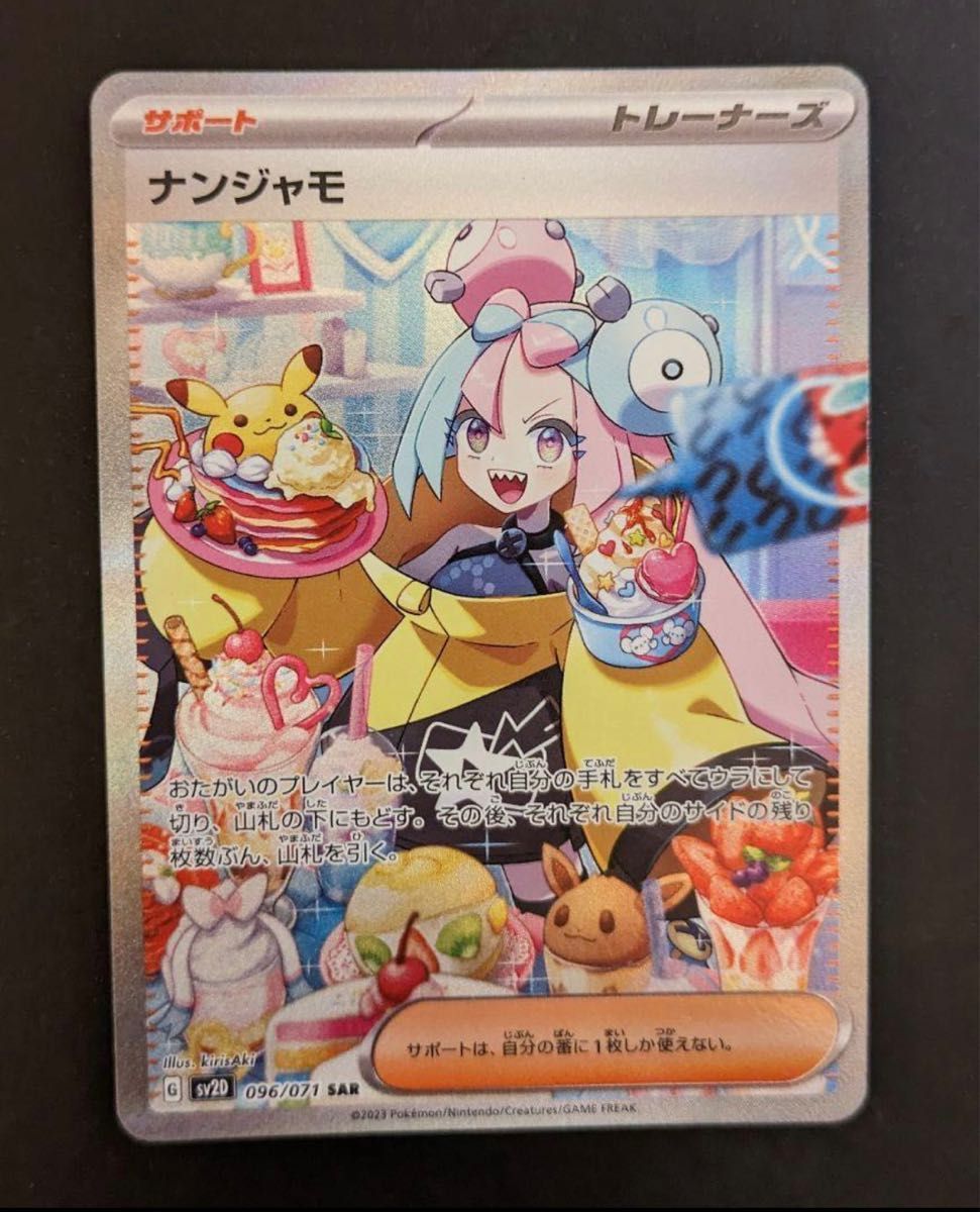 ポケモンカード 極美品 ナンジャモSAR 白かけ・凹みなし 即日発送 高騰
