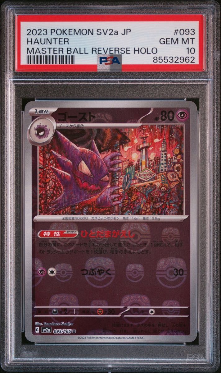 ゴースト マスターボールミラー PSA10｜Yahoo!フリマ（旧PayPayフリマ）
