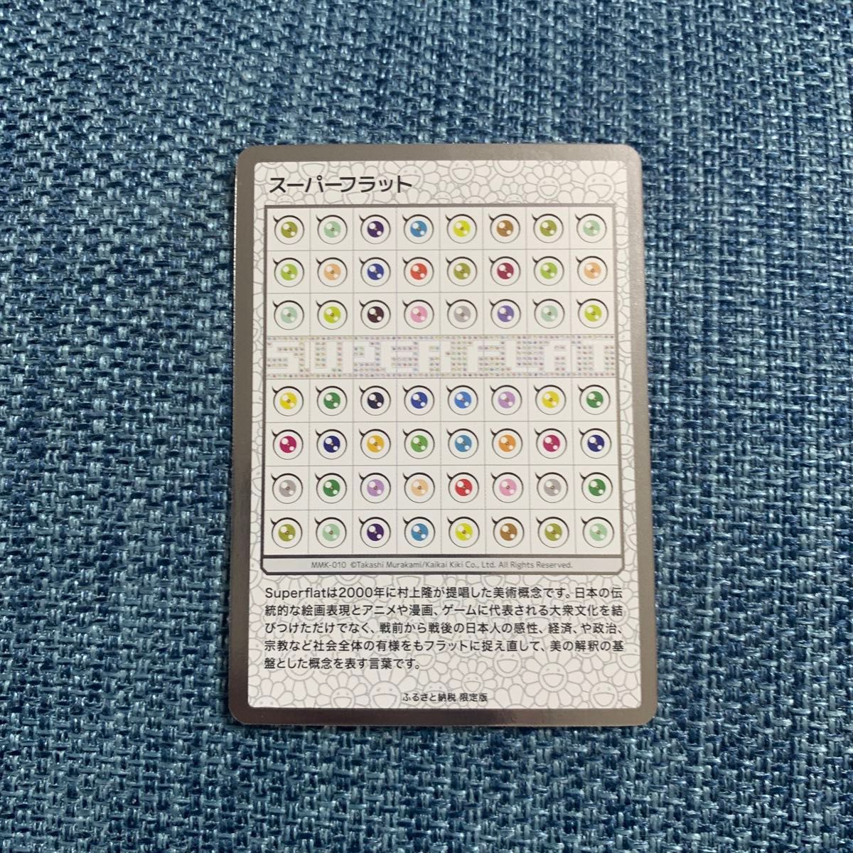 村上隆もののけ京都 ふるさと納税 スーパーフラット トレカ