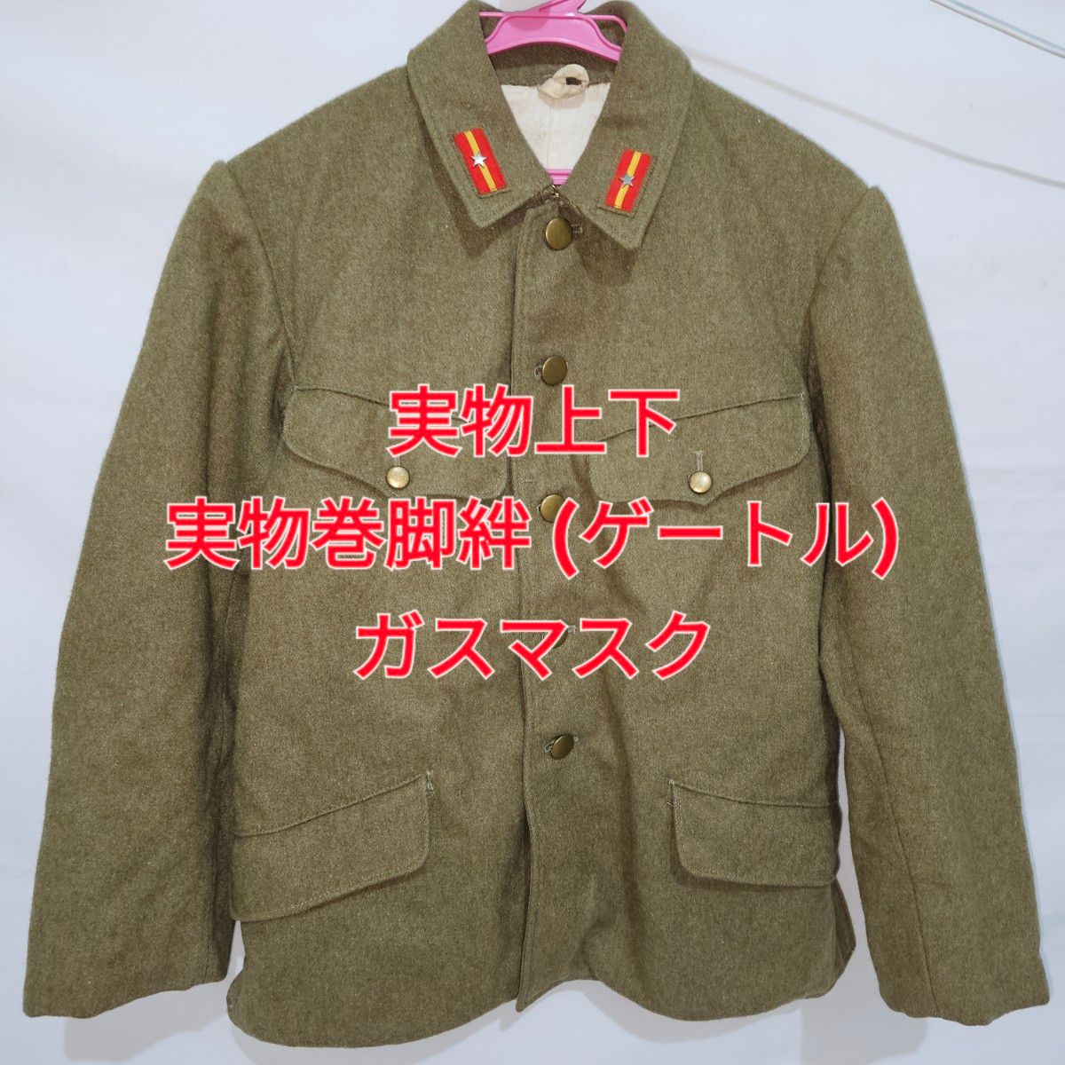 日本軍 九八式軍衣 冬衣 巻脚絆 (ゲートル) 実物 GP-5 ガスマスク