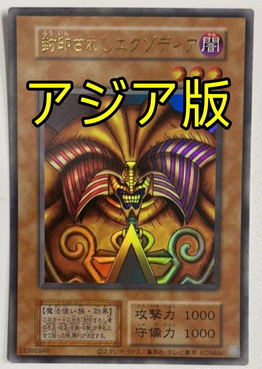 遊戯王 封印されしエクゾディア 復刻版 アジア版 ウルトラ｜Yahoo