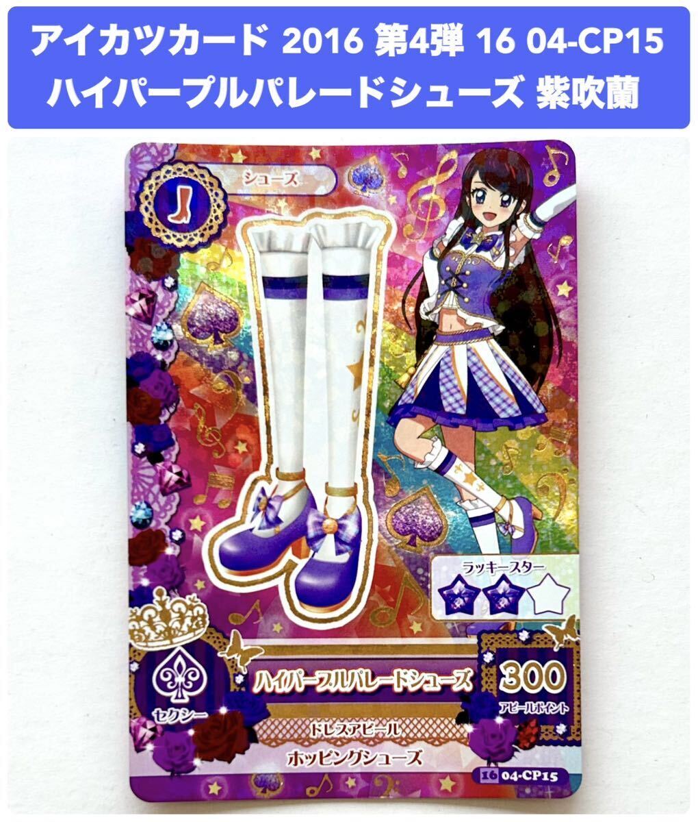 アイカツ DCD アイカツカード ハイパープルパレードシューズ 紫吹蘭 16