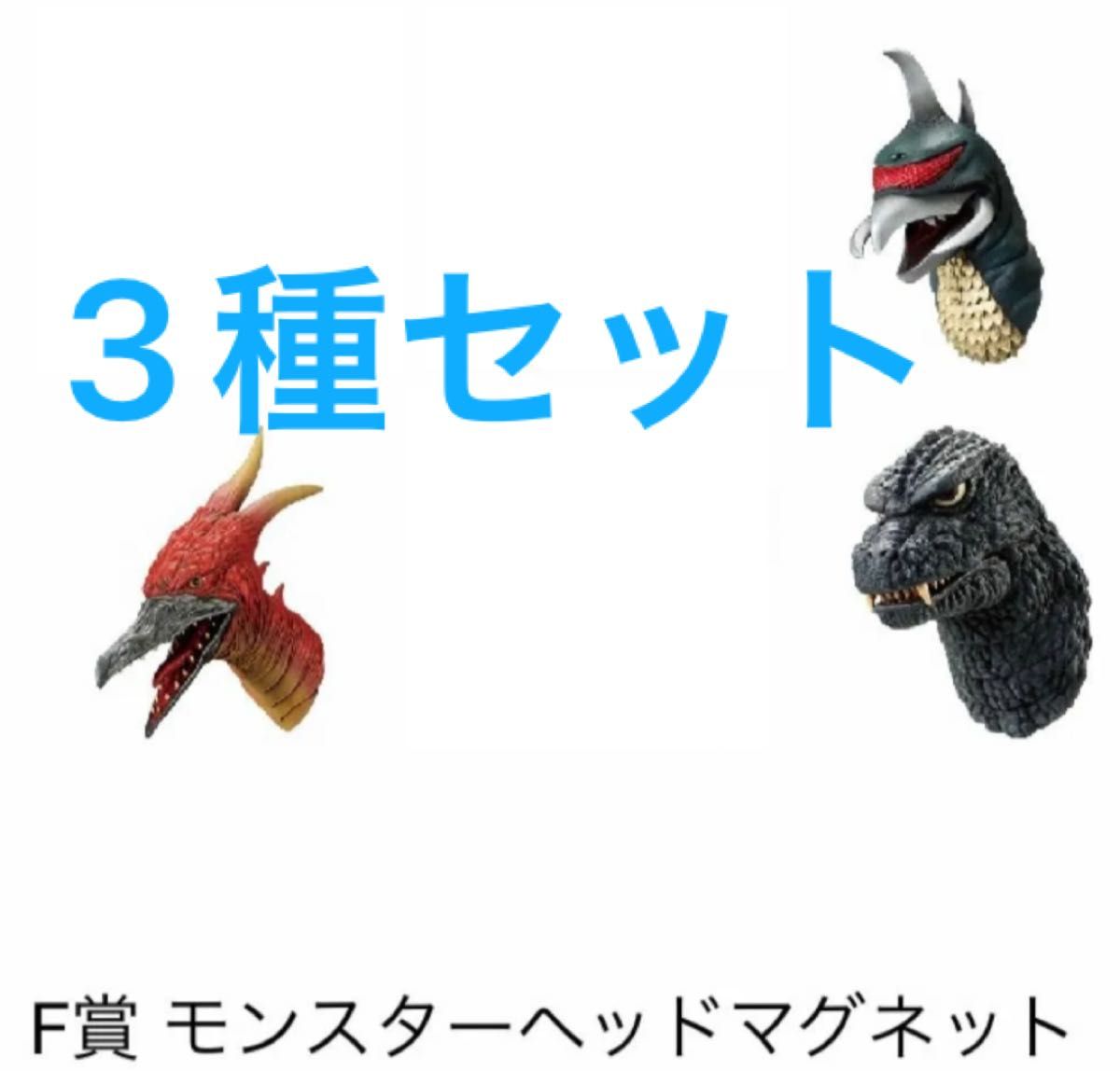 一番くじ ゴジラ×コング 新たなる帝国 F賞 モンスターヘッドマグネット
