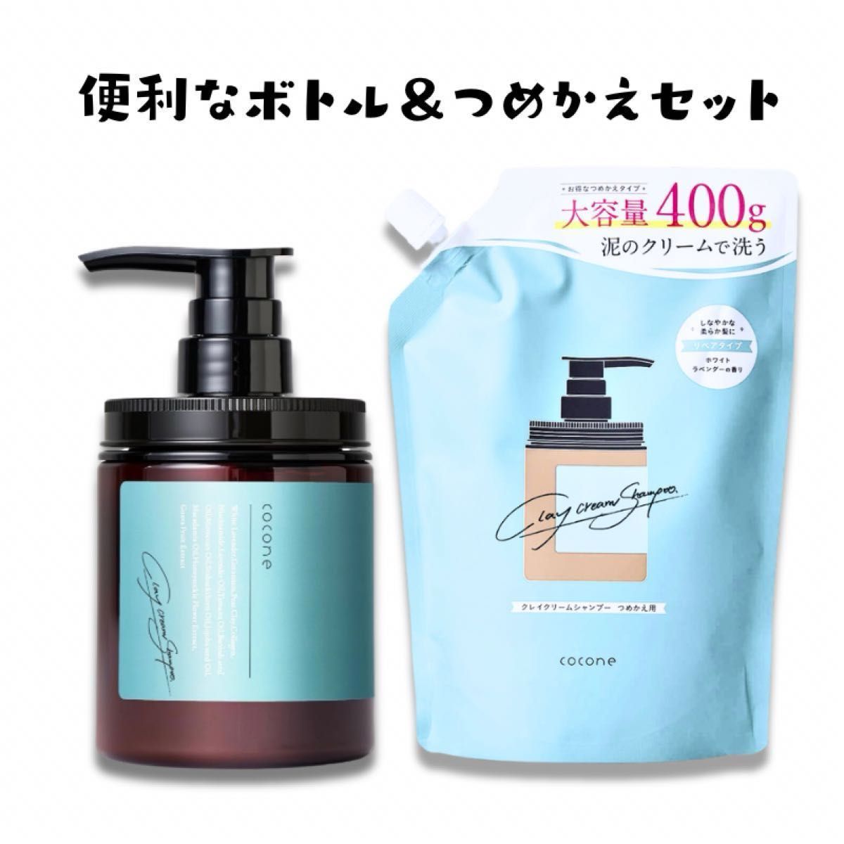 ココネ クレイクリームシャンプー リペア ボトル＆つめかえ用 セット