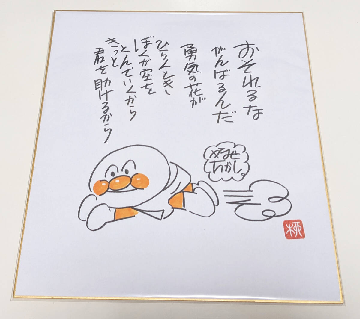 Yahoo!オークション - 【美品】やなせたかし それいけアンパンマン 直