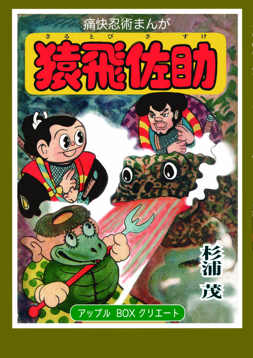 Yahoo!オークション - まんが 「猿飛佐助1」 杉浦茂 アップルBOXクリエ