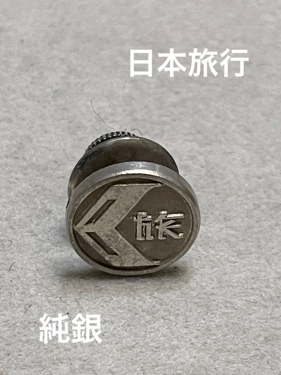 希少品 日本旅行 社章 ピンバッジ 純銀 昭和レトロ レア 襟章