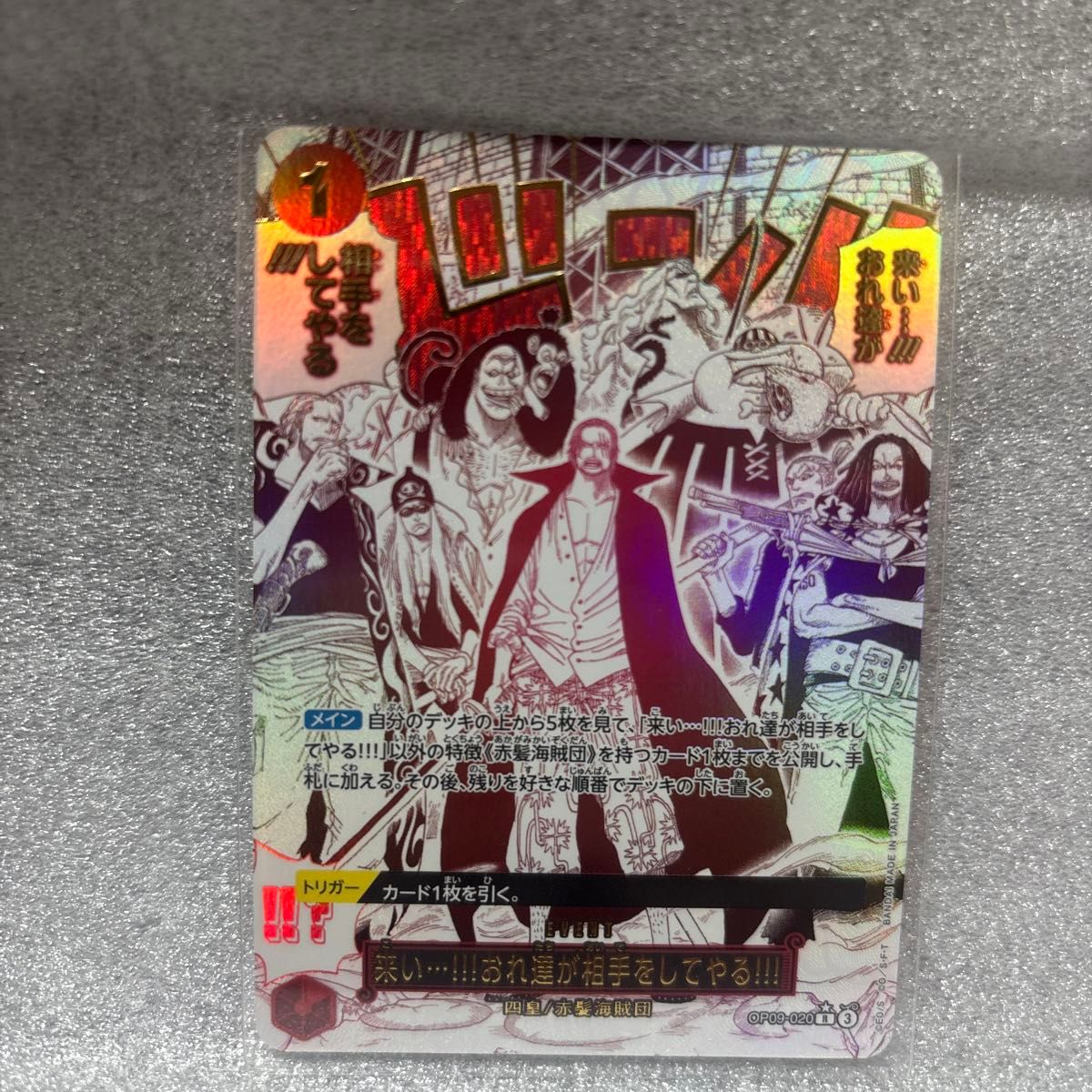 ワンピースカードゲーム op09-020 R レア 四皇 赤髪海賊団 パラレル
