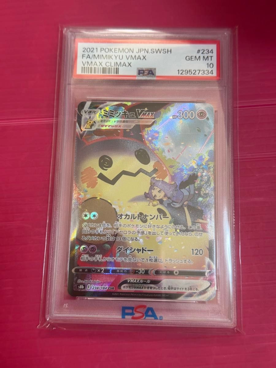 PSA10 ミミッキュVMAX S8b 234/184 末尾ゾロ目 222 美品 状態A