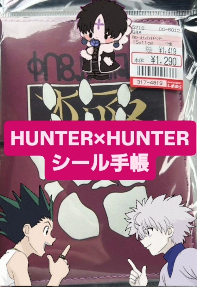 しまむら ハンターハンター 盗賊の極意 シール帳 スキルハンター