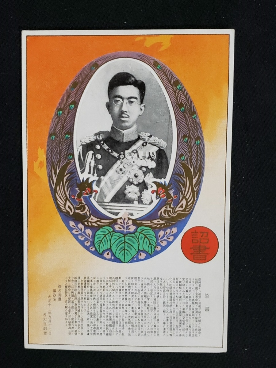 Yahoo!オークション - h 戦前絵葉書 詔書 昭和天皇 天皇陛下 歴史資料