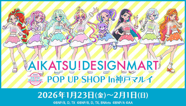 アイカツ！デザインマートBYアイカツ！スタイル」のPOP UP SHOPが神戸