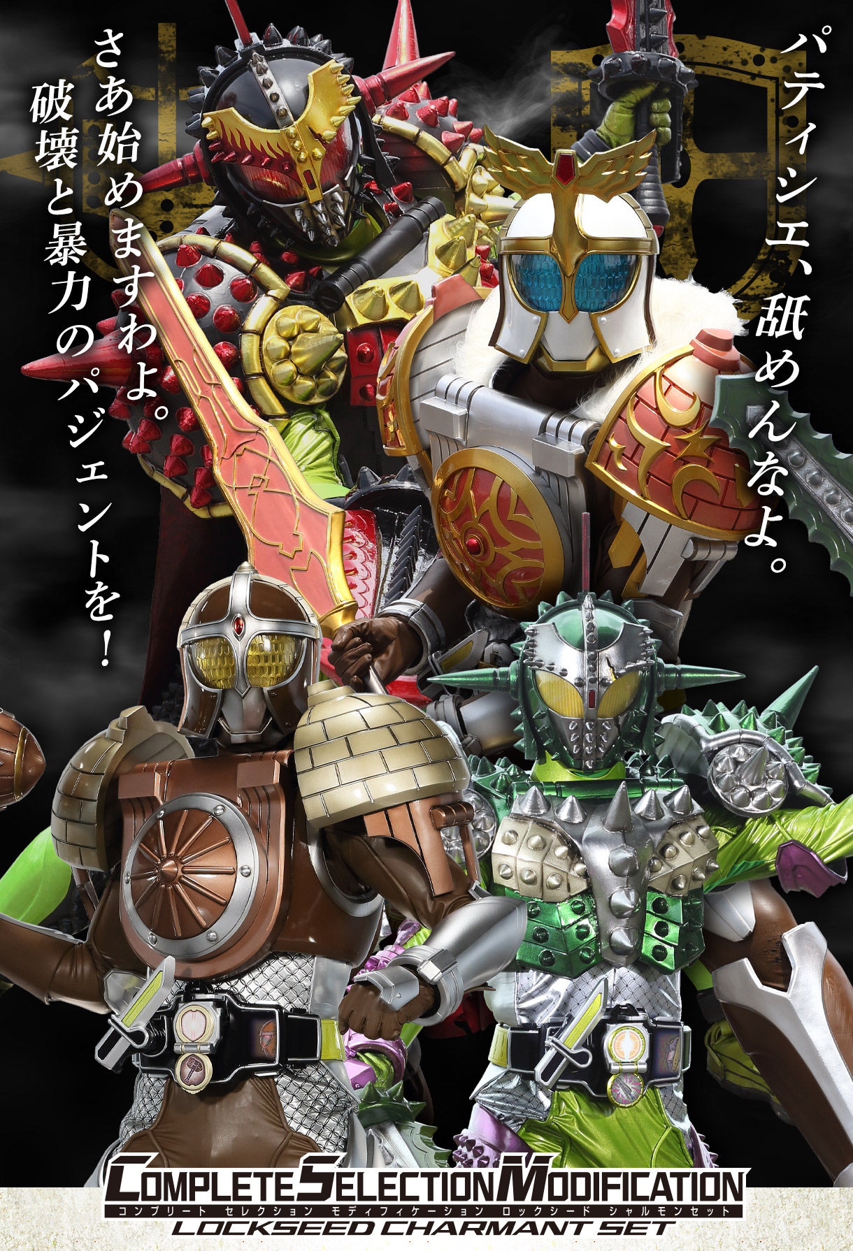 抽選販売】CSMロックシード シャルモンセット | 仮面ライダー鎧武