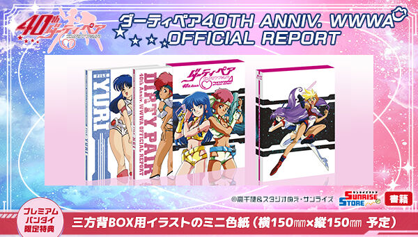 ダーティペア40th Anniv. WWWA OFFICIAL REPORT | 映像・本・書籍