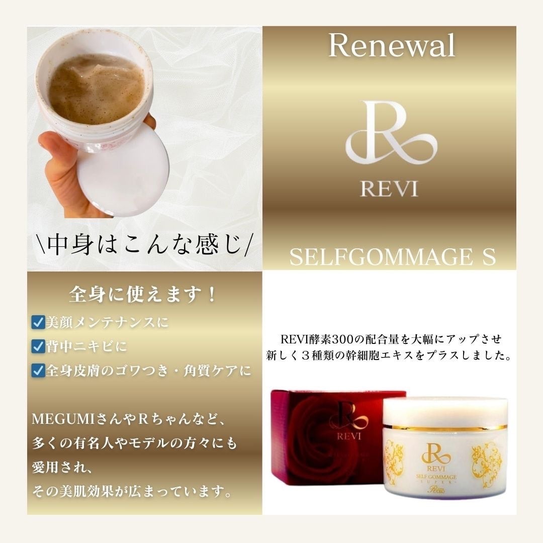 NEW☆REVIセルフゴマージュS（MEGUMIさん・Rちゃん愛用） | REVI MEUP