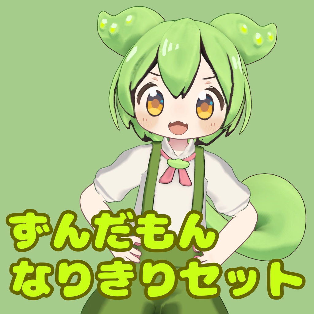 無料】まめひなた用ずんだもんなりきりセット - n777の物置 - BOOTH