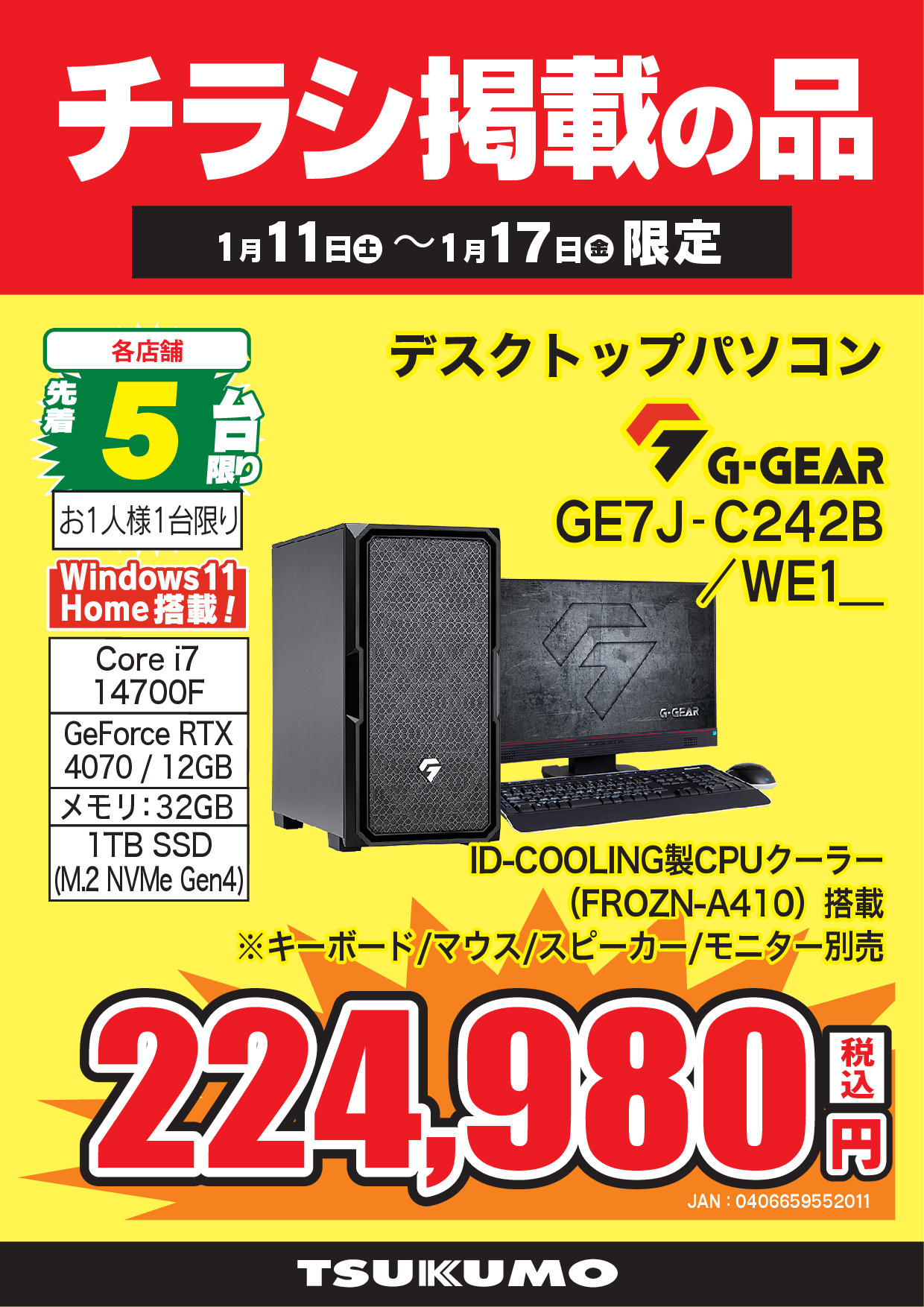 WEBチラシセール品情報 1月11日～1月17日版 - ツクモ福岡店 最新情報