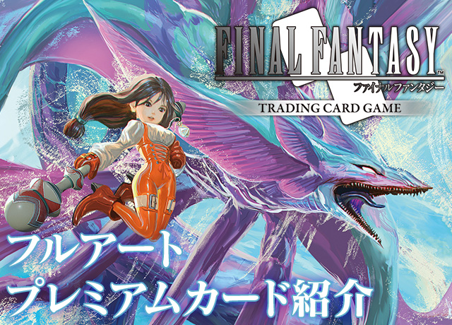 FFTCG】フルアートプレミアムカード紹介[秘められた伝説] | トピックス