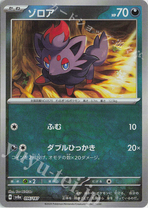 ゾロア(マスターボール柄/ミラー仕様) 買取 | [SV8a] ハイクラスパック