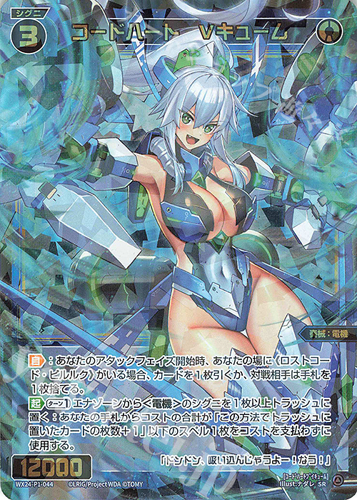 SR コードハート Vキューム 販売 | [WX24-P1] RECOLLECT SELECTOR